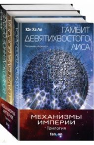 Механизмы империи. Комплект из 3-х книг / Юн Ха Ли