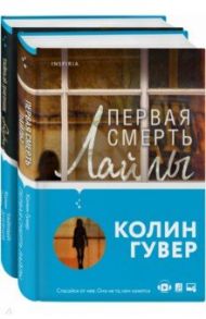 Романтический саспенс от Колин Гувер. Комплект из 2-х книг / Гувер Колин