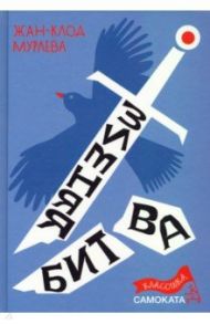 Зимняя битва / Мурлева Жан-Клод