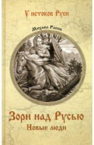 Зори над Русью. Новые люди / Рапов Михаил Александрович