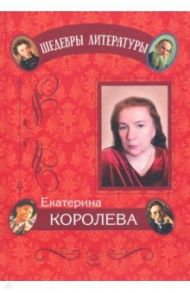 Циклы стихотворений / Королева Екатерина Львовна