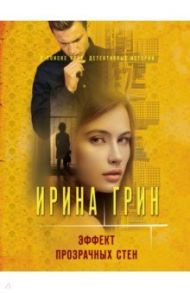 Эффект прозрачных стен / Грин Ирина