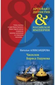 Часослов Бориса Годунова / Александрова Наталья Николаевна