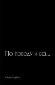 По поводу и без… / Серегин Слава