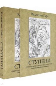 Ступени. Собрание моих сочинений в одном томе / Гафт Валентин Иосифович