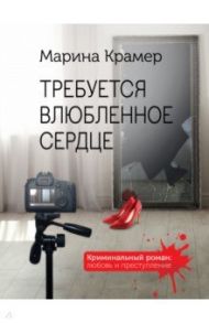 Требуется влюбленное сердце / Крамер Марина