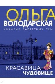 Красавица-чудовище / Володарская Ольга Геннадьевна