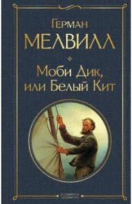 Моби Дик, или Белый Кит / Мелвилл Герман