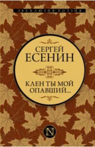 Клен ты мой опавший... / Есенин Сергей Александрович