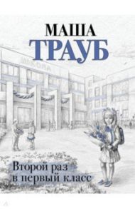 Второй раз в первый класс / Трауб Маша