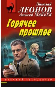 Горячее прошлое / Леонов Николай Иванович, Макеев Алексей Викторович