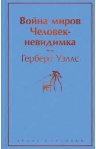 Война миров. Человек-невидимка / Уэллс Герберт Джордж