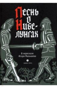 Песнь о Нибелунгах. Прозаическое переложение. В пересказе Игоря Малышева