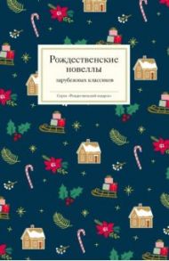 Рождественские новеллы зарубежных классиков / Вебер Макс, О. Генри, Эвальд Карл