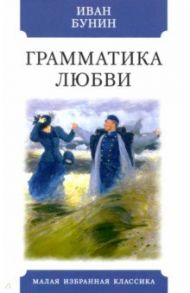 Грамматика любви. Повести, рассказы / Бунин Иван Алексеевич