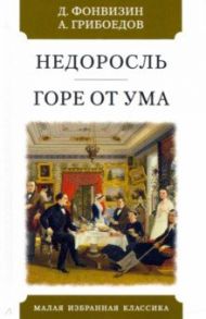 Недоросль. Горе от ума / Фонвизин Денис Иванович, Грибоедов Александр Сергеевич