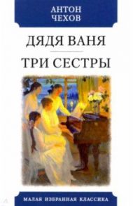 Дядя Ваня. Три сестры / Чехов Антон Павлович