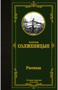 Рассказы / Солженицын Александр Исаевич