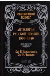 Серебряный ковчег: Антология русской поэзии. 1890 - 1940. От Б. Никольского до Ф. Черного