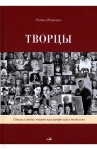 Творцы. Стихи и поэмы. Живопись / Юдников Леонид Аркадьевич