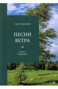 Песни ветра. Стихи. Избранное / Боровский Сергей Брониславович