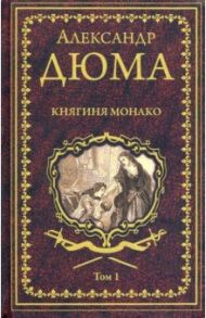 Княгиня Монако. В 2-х томах / Дюма Александр