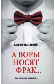 А воры носят фрак… / Высоцкий Сергей Александрович