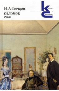 Обломов / Гончаров Иван Александрович