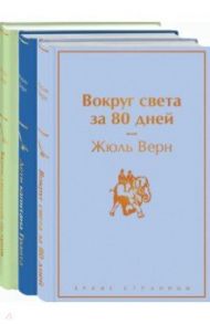 Навстречу приключениям! Жюль Верн. Комплект из 3-х книг / Верн Жюль