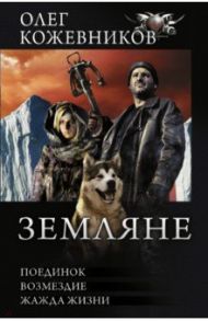 Земляне. Поединок. Возмездие. Жажда жизни / Кожевников Олег Анатольевич