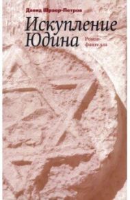 Искупление Юдина / Шраер-Петров Давид Петрович