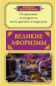 Великие афоризмы. Остроумие и мудрость всех времен / Прутков Козьма, Твен Марк, Чехов Антон Павлович