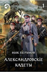 Александровскiе кадеты. В 2-х томах / Перумов Ник Даниилович