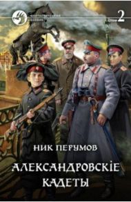 Александровскiе кадеты. В 2-х томах / Перумов Ник Даниилович