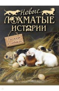 Новые лохматые истории. Рассказы о собаках / Лялина Мария, Лукашевич Клавдия Владимировна, Баранцевич Казимир