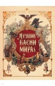 Лучшие басни мира / Эзоп, Крылов Иван Андреевич, Лафонтен Жан де