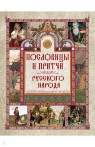 Пословицы и притчи русского народа / Даль Владимир Иванович, Сахаров Иван Петрович, Снегирев Иван Михайлович