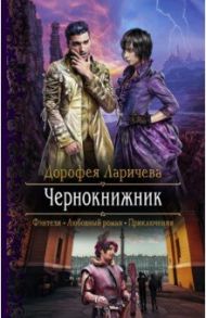 Чернокнижник / Ларичева Дорофея