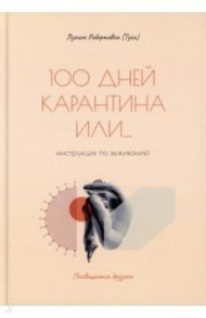 100 дней карантина или... инструкция по выживанию / Лусине Робертовна (Туси)