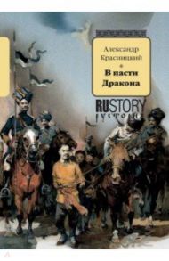 В пасти Дракона / Красницкий Александр Иванович