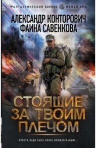 Стоящие за твоим плечом / Конторович Александр Сергеевич, Савенкова Фаина