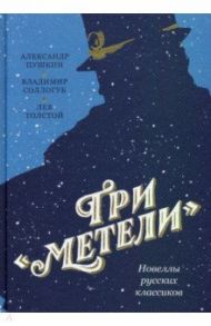 Три «Метели». Новеллы русских классиков / Пушкин Александр Сергеевич, Толстой Лев Николаевич, Соллогуб Владимир Александрович