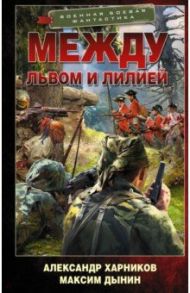 Между львом и лилией / Харников Александр Петрович, Дынин Максим