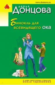 Бинокль для всевидящего ока / Донцова Дарья Аркадьевна