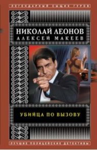 Убийца по вызову / Леонов Николай Иванович, Макеев Алексей Викторович