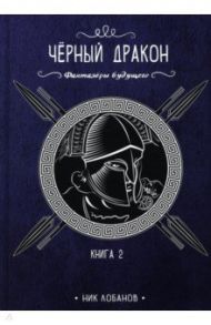 Черный дракон. Книга 2 / Лобанов Ник