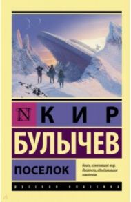 Поселок / Булычев Кир