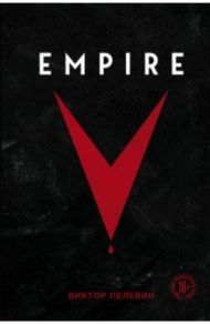 Empire V / Пелевин Виктор Олегович