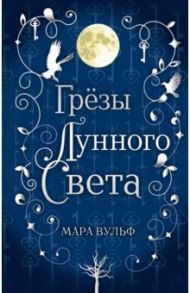 Сага серебряного мира. Грёзы лунного света / Вульф Мара