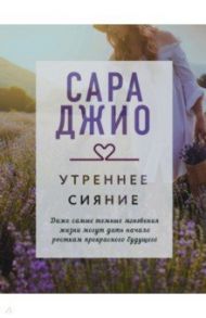 Утреннее сияние / Джио Сара